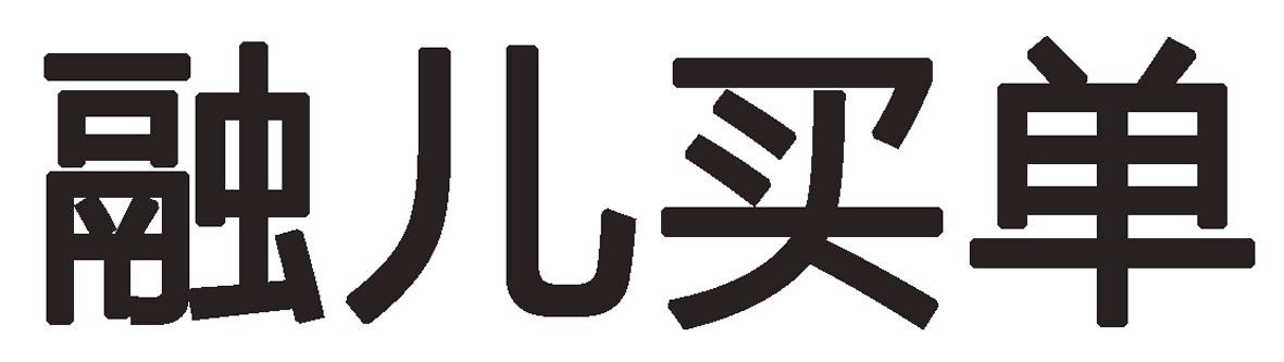 融儿买单