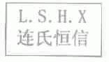 连氏恒信;L.S.H.X
