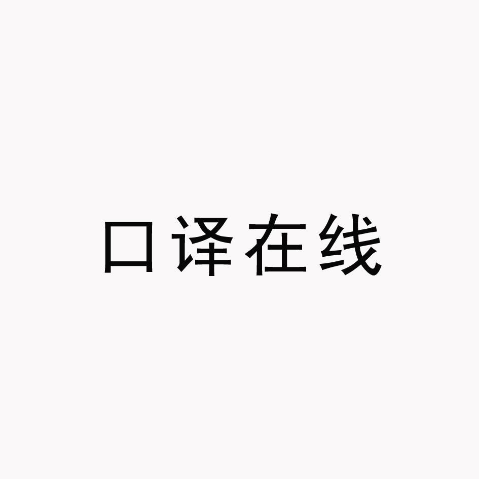 口译在线