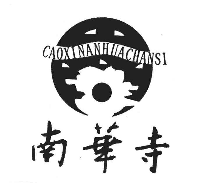南华寺;CAOXINANHUACHANSI