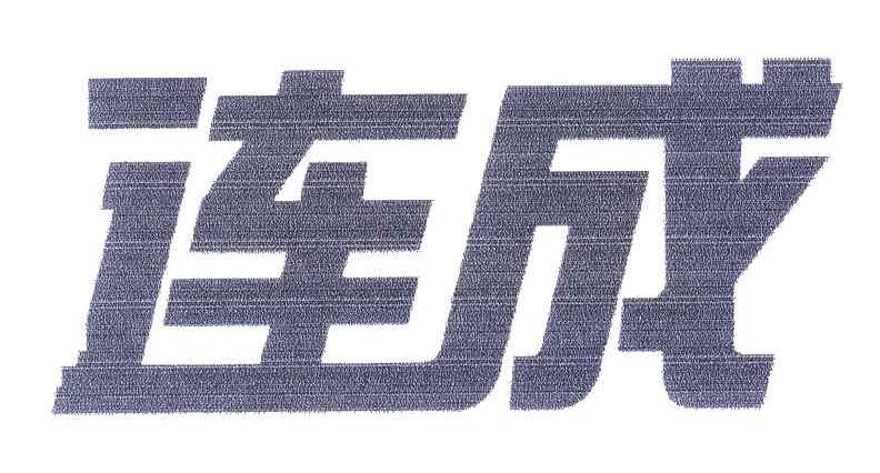 连成