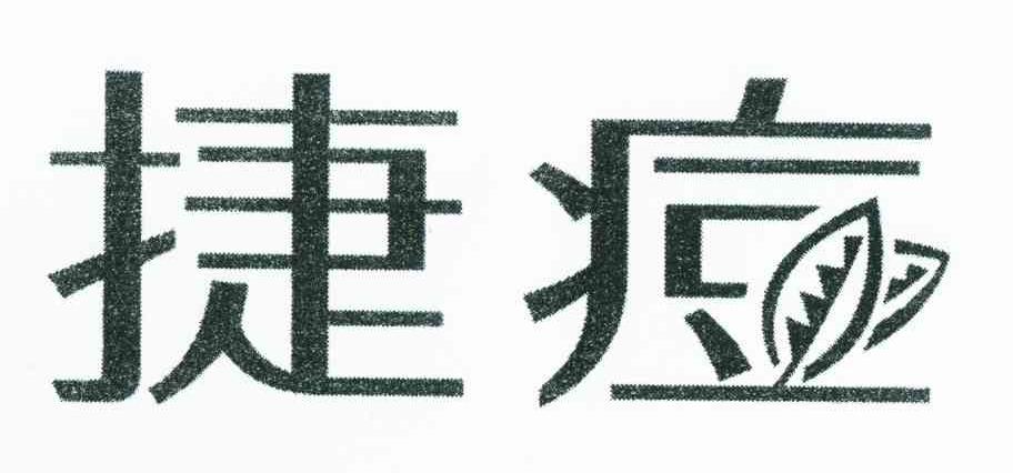捷痘