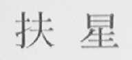 扶星