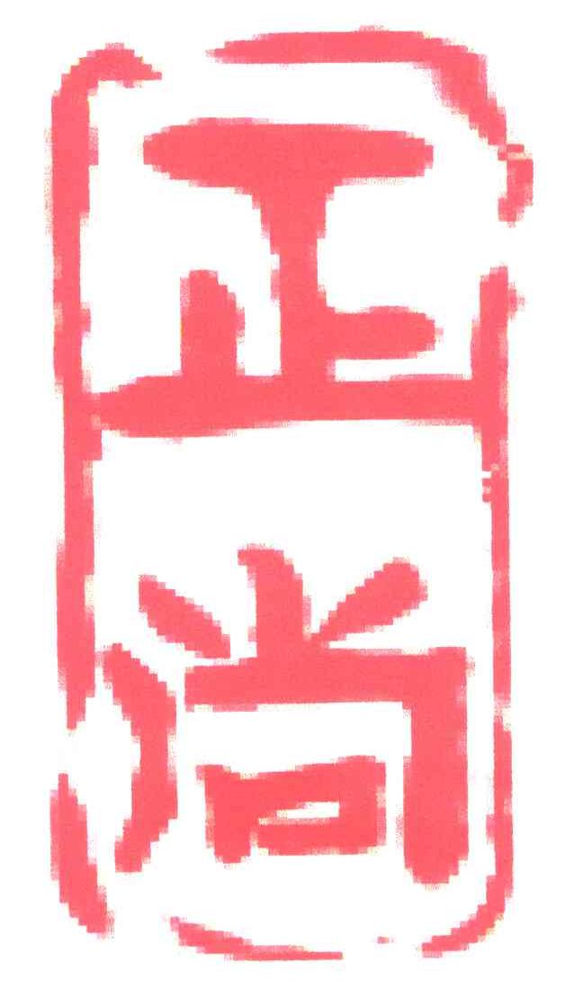 正尚