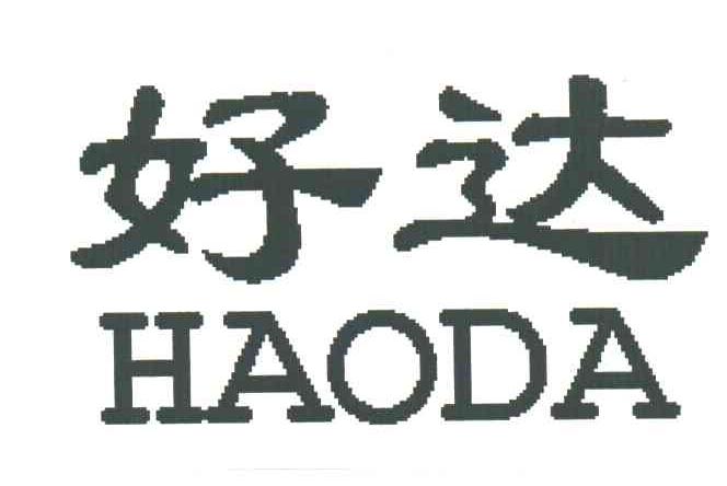 好达