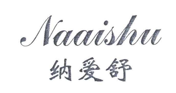 纳爱舒
