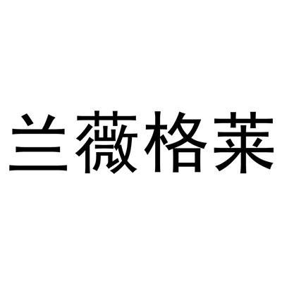 兰薇格莱