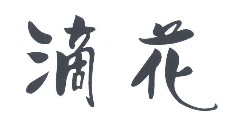 滴花