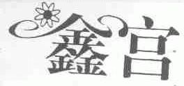 鑫宫