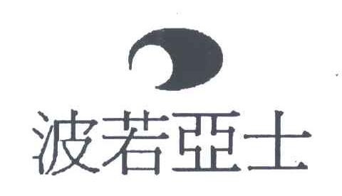 波若亚士