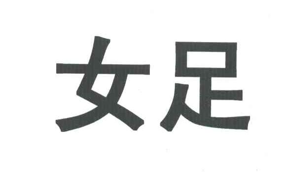 女足