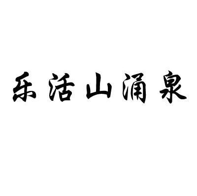 乐活山涌泉