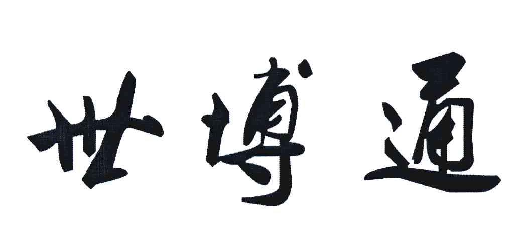 世博通