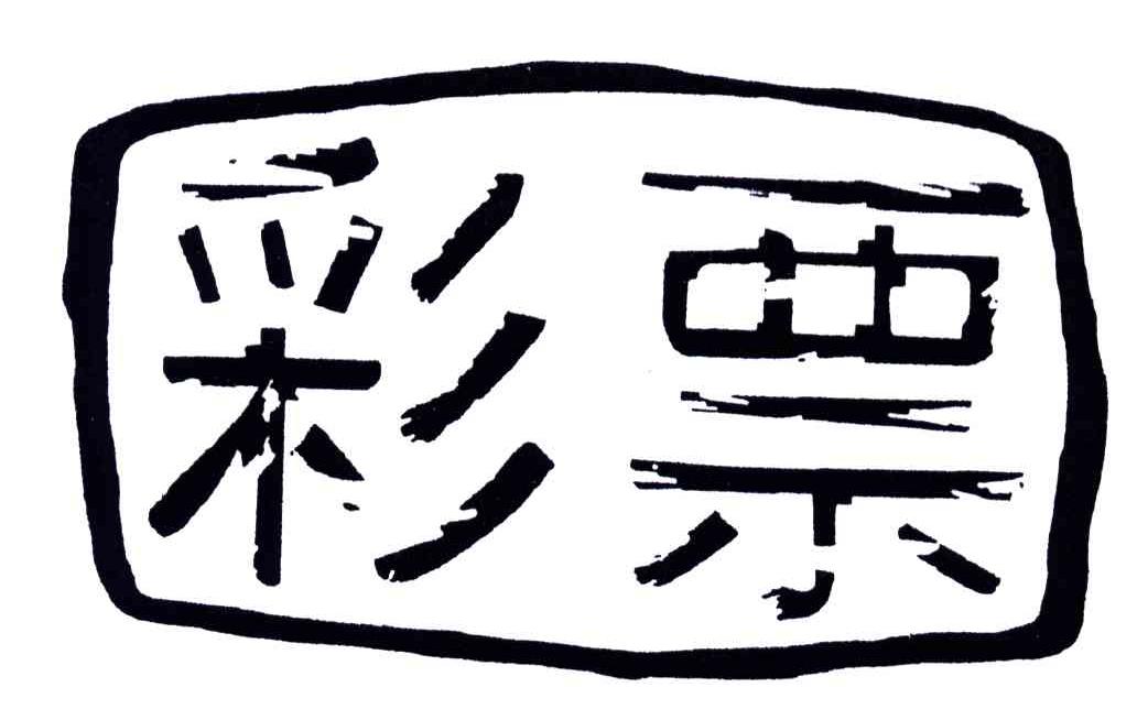 彩票