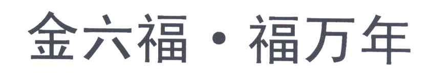 金六福 福万年