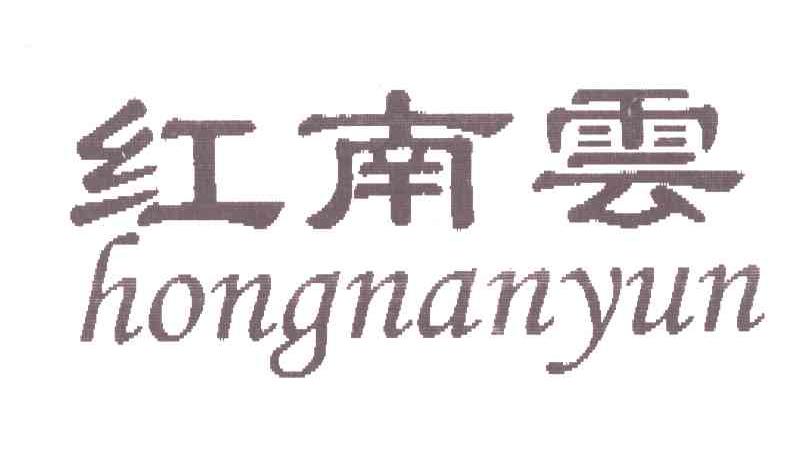 红南云
