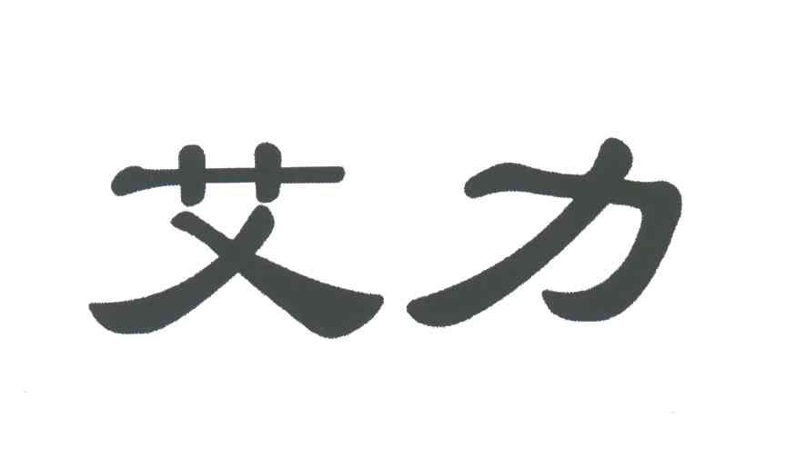 艾力