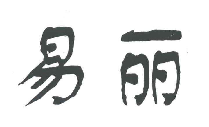 易丽