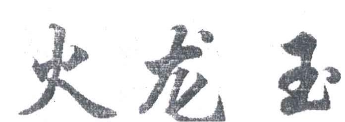 火龙玉