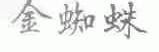 金蜘蛛
