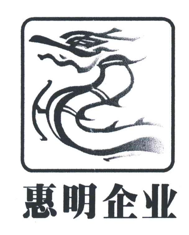 惠明