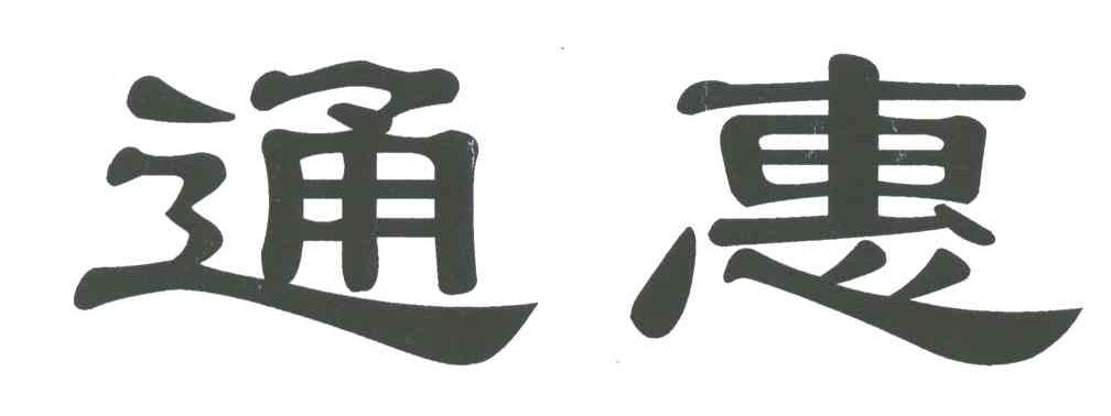 通惠