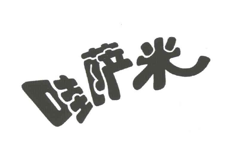 哇萨米