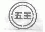 五王