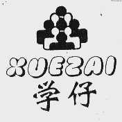 学仔