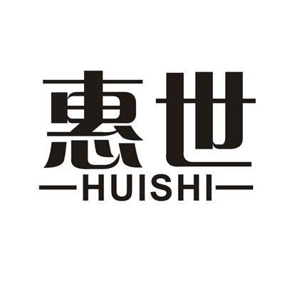 惠世