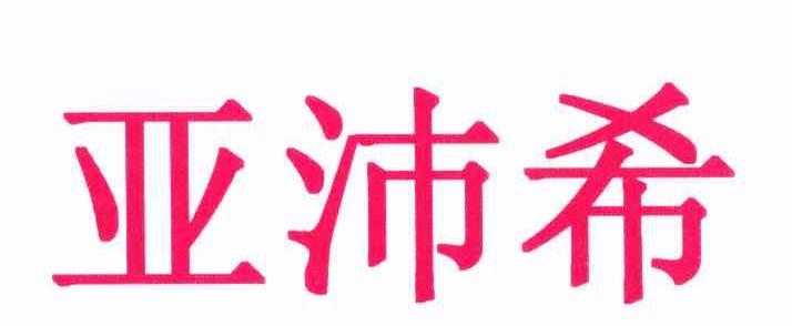 亚沛希
