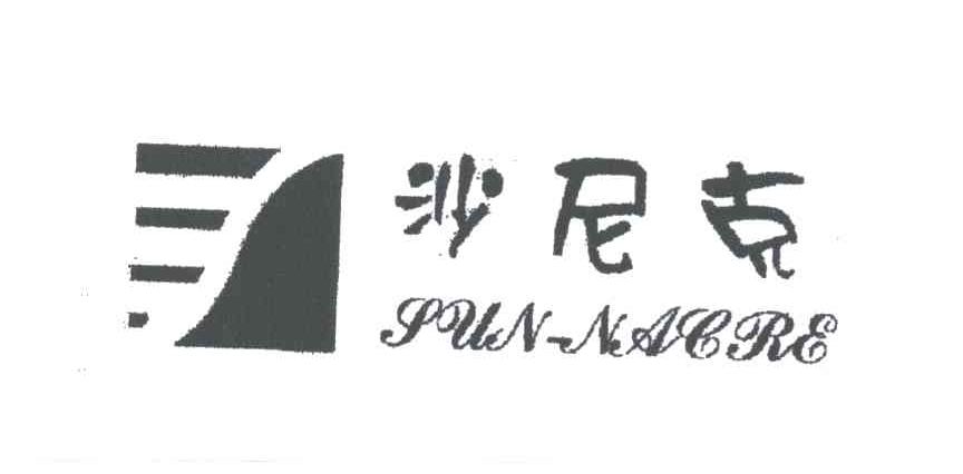 沙尼克及图