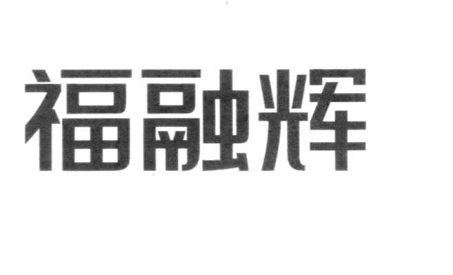 福融辉