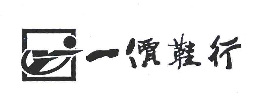 一僐鞋行;YJ