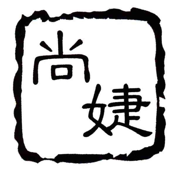 尚婕