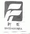 新发;SHISHIXINFA