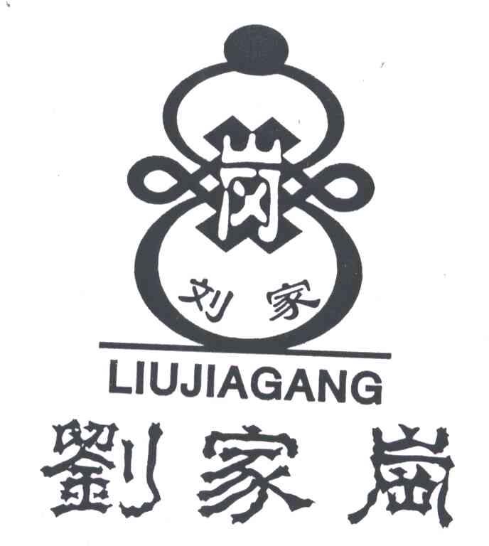 刘家岗