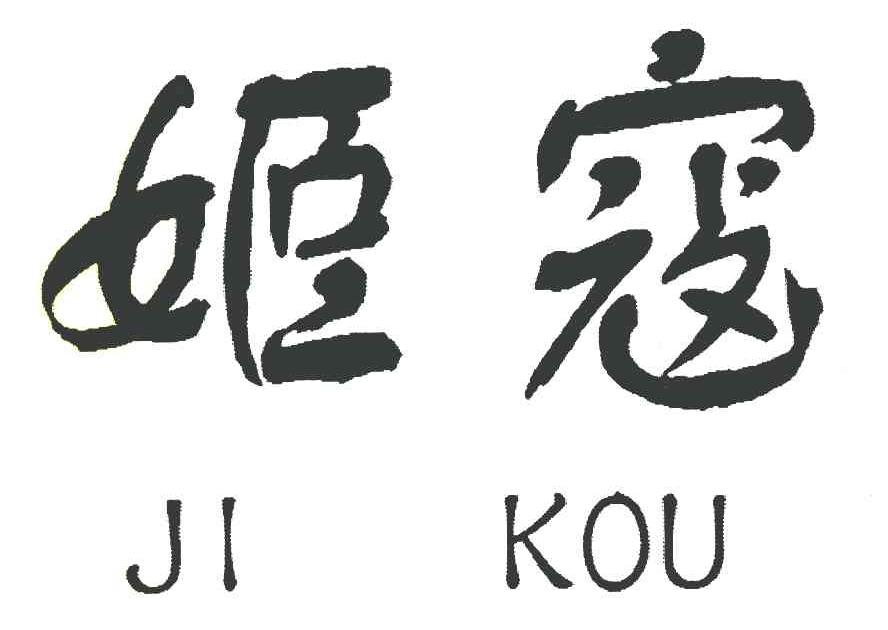 姬蔻