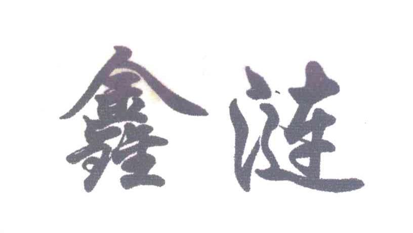 鑫涟