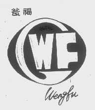 瓮福