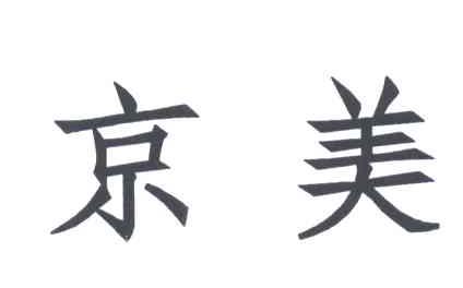京美
