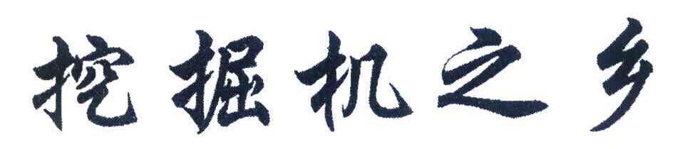 挖掘机之乡