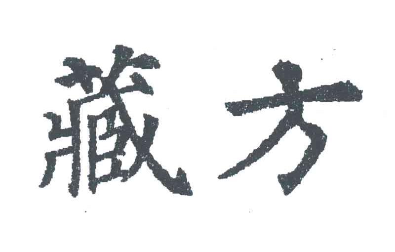 藏方