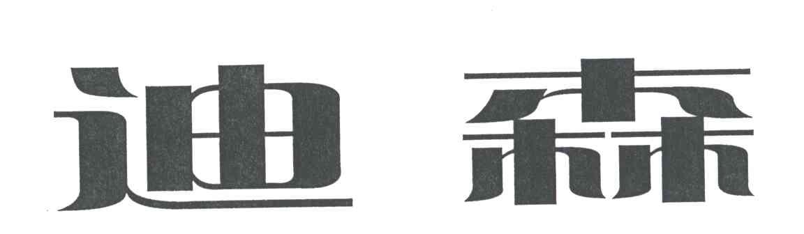 迪森