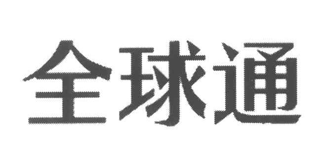 全球通