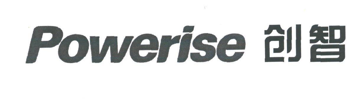 创智;POWERISE