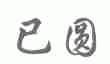 已圆