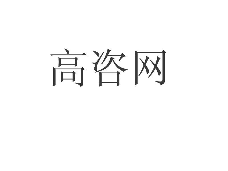 高咨网