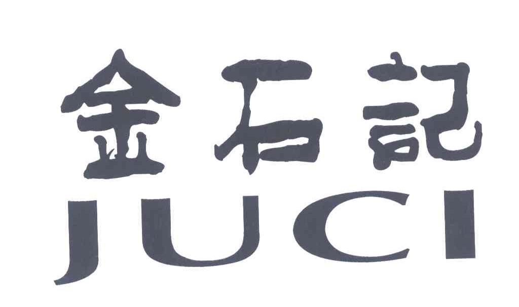 金石记 JUCI