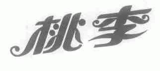 桃李
